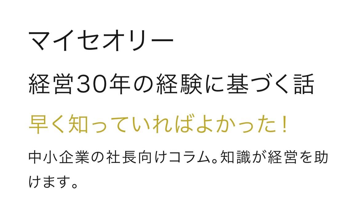 デザイン会社をはじめて30年が過ぎました。 そこで、それまでの「早く知っていればよかった」のコラム「マイセオリー」を作りました。 経営者の方、これから起業したい…