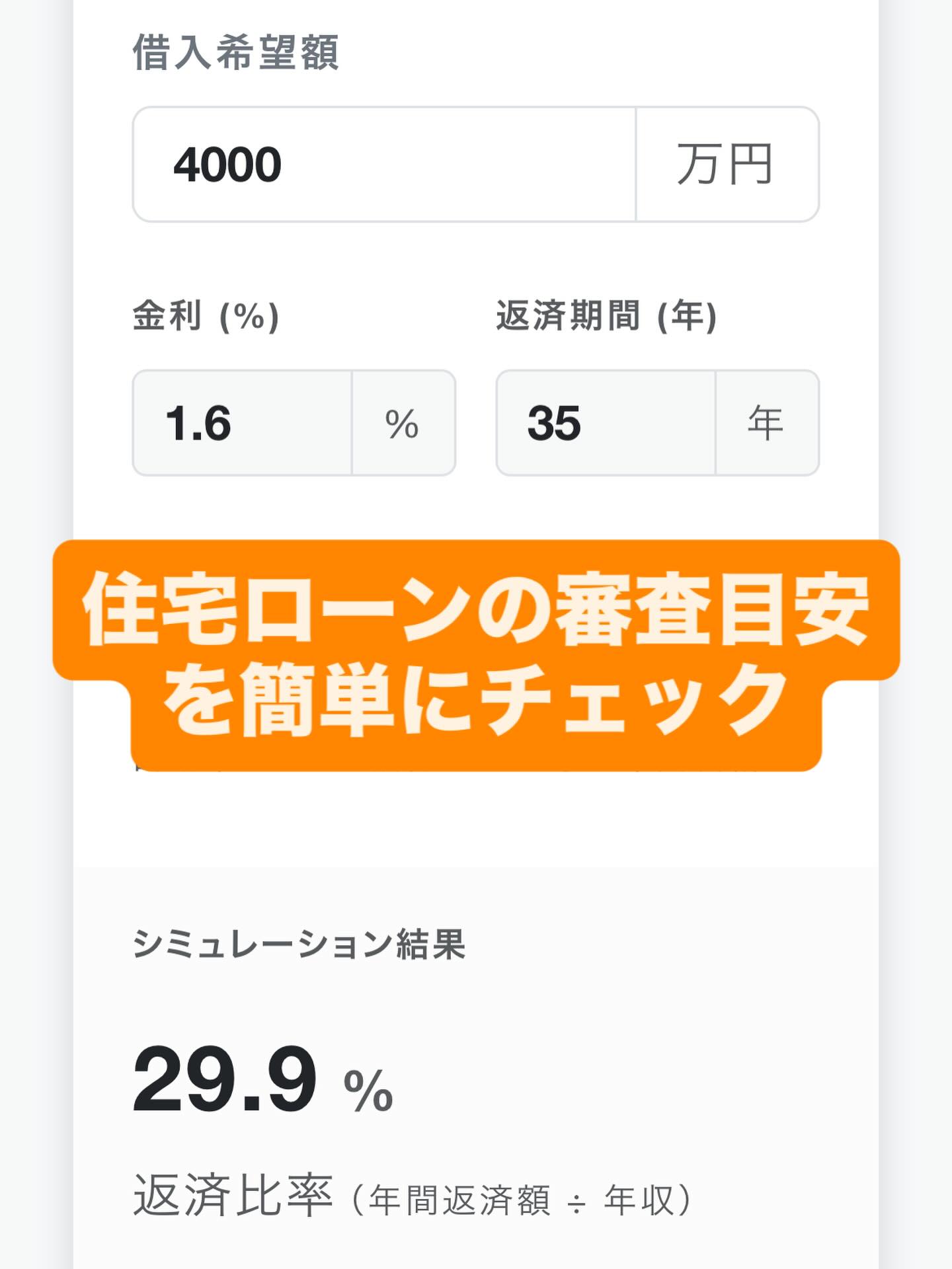 住宅ローンの返済率を知って、いくら借入できるかチェック！ シミュレーションのアプリを作ってみました https://www.mytheory.jp/repaym…